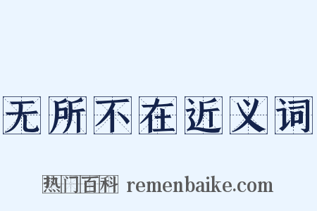 无所不在近义词是什么意思的图片